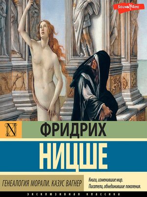 cover image of Генеалогия морали. Казус Вагнер